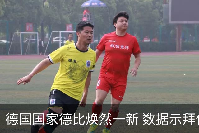 德国国家德比焕然一新 数据示拜仁破魔鬼主场