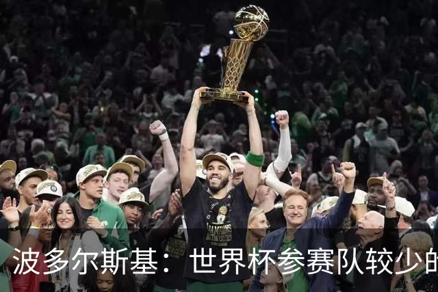 波多尔斯基：世界杯参赛队较少的赛制更好 德国的目标永远是冠军