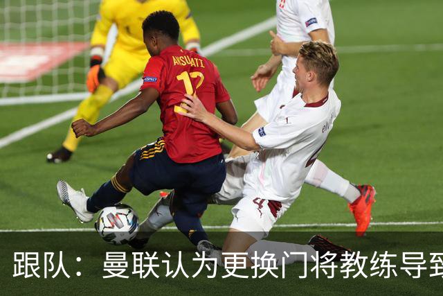 跟队：曼联认为更换门将教练导致奥纳纳失败，他一度表现队内最稳